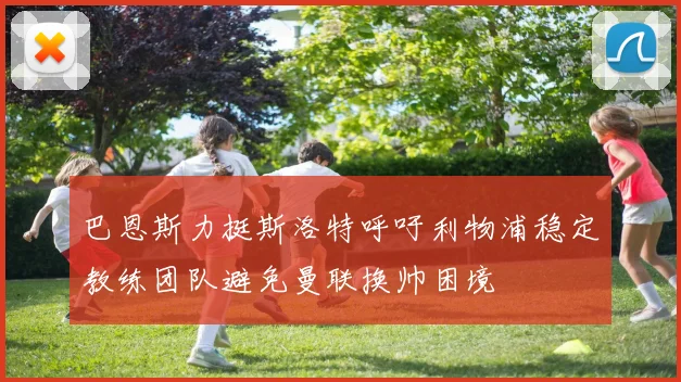 巴恩斯力挺斯洛特呼吁利物浦稳定教练团队避免曼联换帅困境