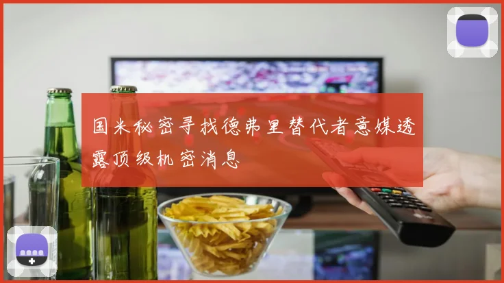 国米秘密寻找德弗里替代者意媒透露顶级机密消息