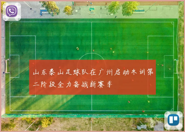 山东泰山足球队在广州启动冬训第二阶段全力备战新赛季