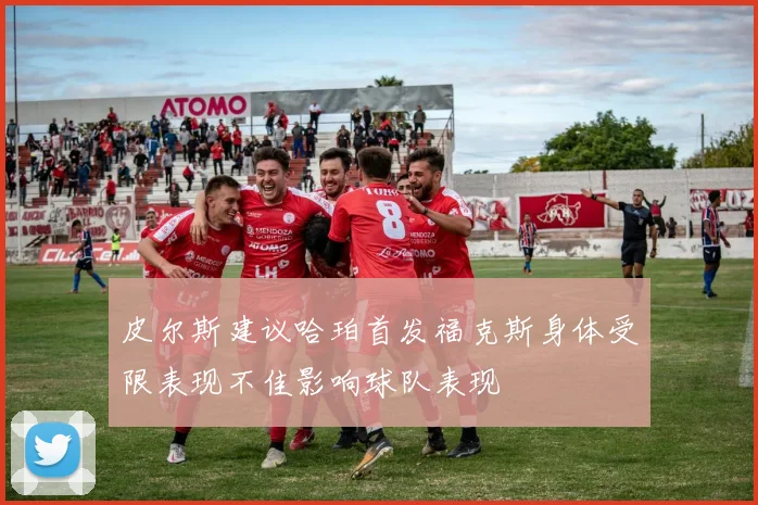 皮尔斯建议哈珀首发福克斯身体受限表现不佳影响球队表现