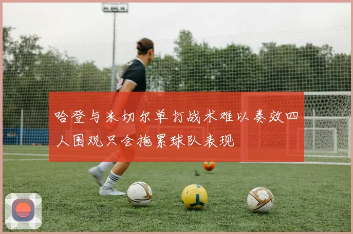 哈登与米切尔单打战术难以奏效四人围观只会拖累球队表现