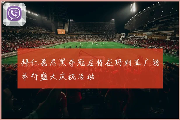 拜仁慕尼黑夺冠后将在玛利亚广场举行盛大庆祝活动