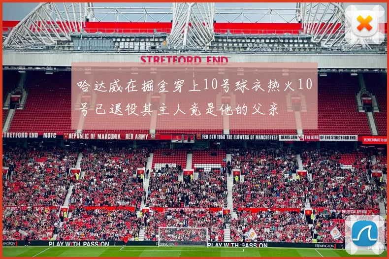 哈达威在掘金穿上10号球衣热火10号已退役其主人竟是他的父亲