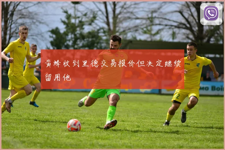 黄蜂收到里德交易报价但决定继续留用他