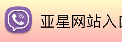 亚星网站入口 Logo